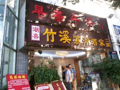 门面-潮喜竹溪荔湖酒家(荔枝湾店)