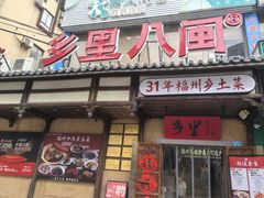 -乡里八闽·福州乡土菜(火车北站店)