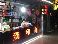 门面-润和祥小砵头甜酒酿