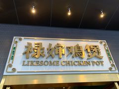 门面-禄婶鸡煲·打边炉