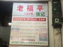 -老福平张记杏仁茶芝麻茶