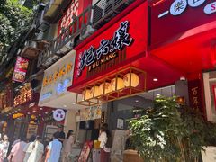 -王浩儿纪六孃甜皮鸭(东大街店)