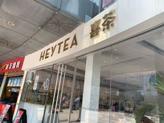 门面-喜茶(广州番禺奥园广场店)