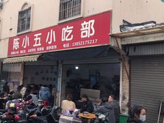 -陈小五小吃部