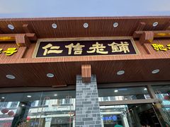 -仁信老铺(华盖路店)