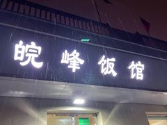 门面-北大地皖峰饭馆