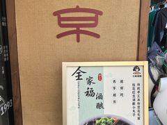 -三姐酒酿(老门东店)