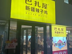 -巴扎屋大盘鸡·新疆菜(汇嘉时代店)