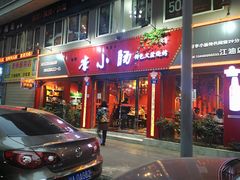 门面-老号李小肠西昌特色火盆烧烤(江油店)