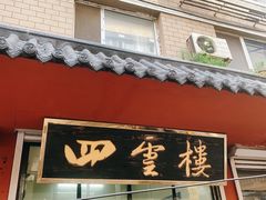 -四云楼烤鸡店(吉庆街店)