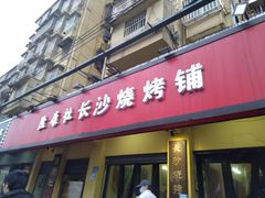 -隆康社长沙烧烤铺(桔园店)