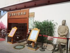 门面-汉唐宴长安食府