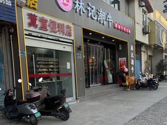 -林记潮牛·牛肉火锅(上马墩店)