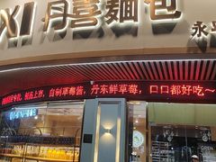 -DANXI丹喜面包·蛋糕(小公园永平店)