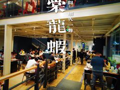 -一棠龙虾•王牌虾球(光谷天地店)