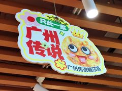 -喜势点·糖沙翁手工茶点·本地人茶居(永庆坊店)