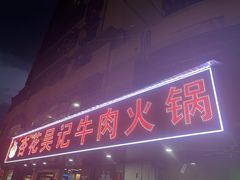 -杏花吴记牛肉火锅