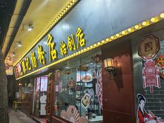 -银记肠粉(文昌北路店)