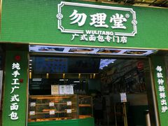 门面-勿理堂(西村店)