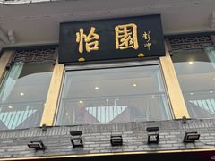 -怡园饭店-餐厅(四望亭店)
