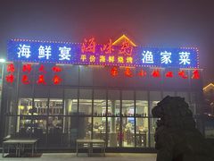 -晶渔坊·海鲜私房菜(东夷小镇店)