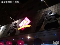 -老上居·手工春饼(贝尔路店)