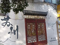 -姑苏家宴·苏帮菜·松鼠桂鱼(苏州总店)
