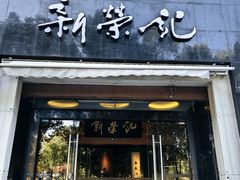 -新荣记(椒江店)