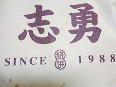 -姜志勇·志勇烧饼(总店)