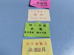 -天天锅贴王(迎凤街店)