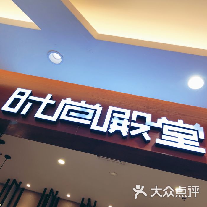 时尚殿堂·颜 spa图片-北京spa美体-大众点评网