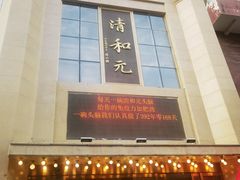 -清和元(铜锣湾店)