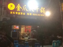 -重庆金爪爪干锅(龙头寺店)