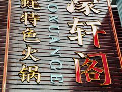 -濠轩阁特色生蚝火锅总店