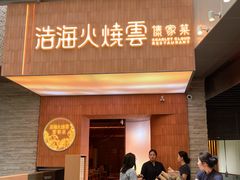 门面-浩海火燒雲傣家菜(芮欧百货店)