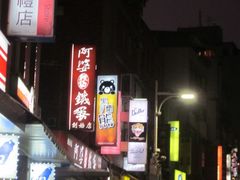 -淡水老街