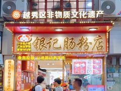 -银记肠粉店(北京路店)