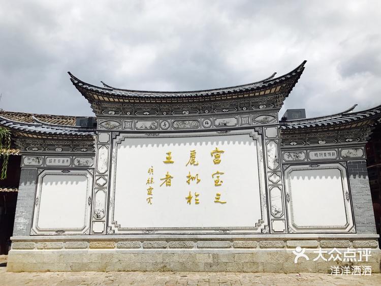 北有故宫,南有木府.它是纳西族木氏土司老-大众点评