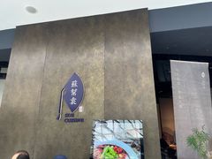 -苏帮袁Sue Cuisine(来福士店)