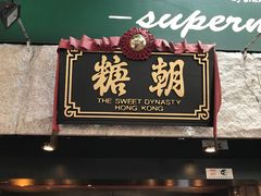 门面-糖朝(尖沙咀店)