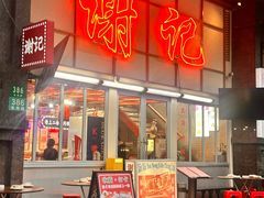-谢记上海大排档(长寿路店)