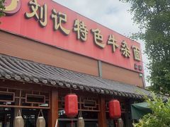 -刘记特色牛杂面(总店)