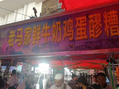 门面-清真老马家国华牛奶鸡蛋醪糟(正宁路店)