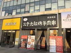 -三个大叔烤羊肉串·炭炉砂锅菜(西三旗店)