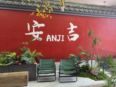 -食光慢宴·安吉土菜馆