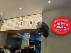 -登兴鱼丸