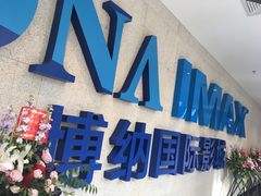 -博纳国际影城IMAX(中央大道店)