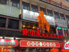 门面-虾小龙老长沙龙虾馆(坡子街店)