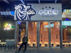 门面-羊倌毡房·西北大排档(虹桥店)