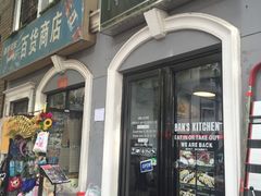 -米屋石锅拌饭(师大店)
